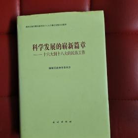 科学发展的崭新篇章：十六大到十八大的民族工作