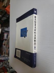 蓄光型发光材料及其制品（第二版）