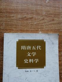 隋唐五代文学史料学