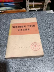 马克思恩格斯列宁斯大林论沙皇俄国