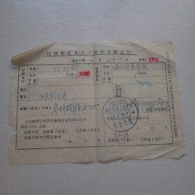 一九七一年中国人民银行新巴尔虎左旗支行付款委托书