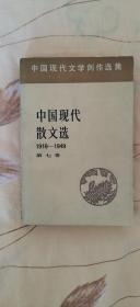 中国现代散文选1918—1949
第七卷