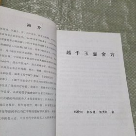 越千玉壶金方