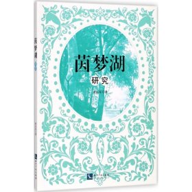 《茵夢(mèng)湖》研究