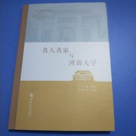 名人名家与河南大学/河南大学档案学编研丛书