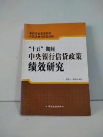 “十五”期间中央银行信贷政策绩效研究