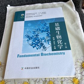 基础生物化学（第2版普通高等教育农业农村部十三五规划教材） 正版 品优