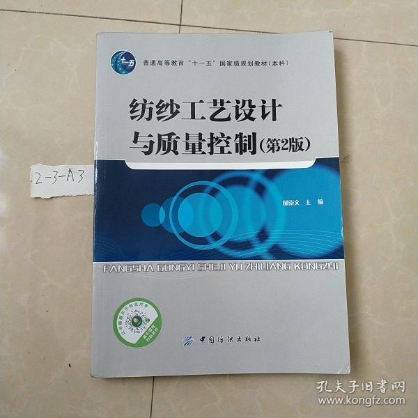 普通高等教育“十一五”国家级规划教材（本科）：纺纱工艺设计与质量控制（第2版）