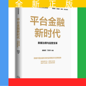 平臺(tái)金融新時(shí)代(數(shù)據(jù)治理與監(jiān)管變革)