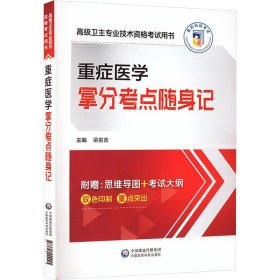 正版現(xiàn)貨新書(shū) 重癥醫(yī)學(xué)拿分考點(diǎn)隨身記 9787521444025 梁名吉