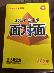 万唯旗下品牌2023广东中考面对面道德与法治