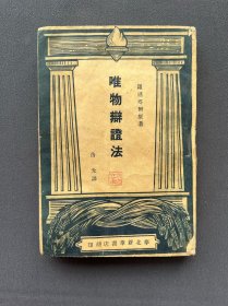 1948年，华北新华书店翻印《唯物辩证法》