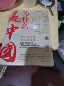 为什么是中国