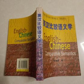 英汉比较语义学