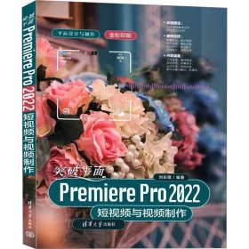 突破平面Premiere Pro 2022与视频制作