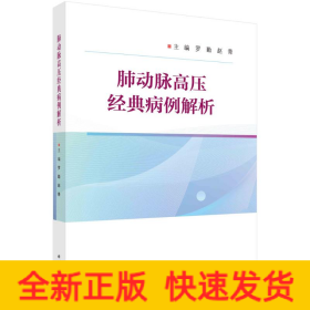 肺動脈高壓經(jīng)典病例解析
