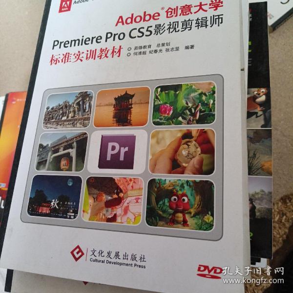 Adobe创意大学Premiere Pro CS5影视剪辑师标准实训教材