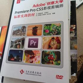 Adobe创意大学Premiere Pro CS5影视剪辑师标准实训教材