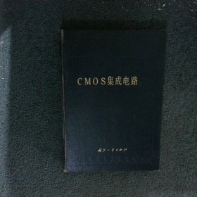 CMOS集成电路