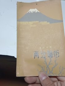 日汉对照 两分铜币