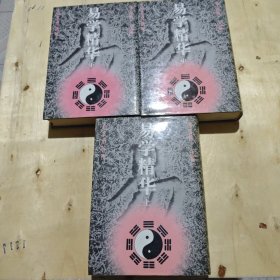 易学精华