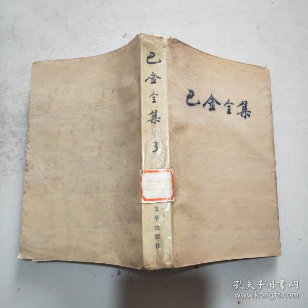 巴金全集(第三卷) 馆藏