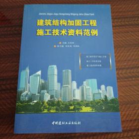 建筑结构加固工程施工技术资料范例