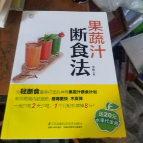 果蔬汁断食法/凤凰生活