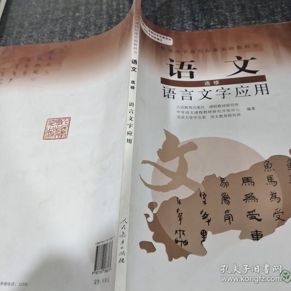 普通高中课程标准实验教科书：语文·语言文字应用（选修）