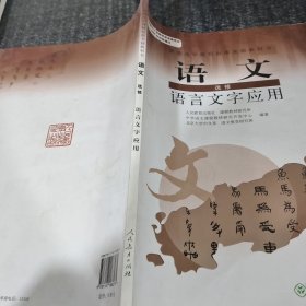 普通高中课程标准实验教科书：语文·语言文字应用（选修）