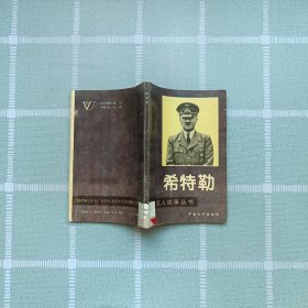 中外名人故事丛书: 希特勒