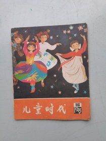 儿童时代（1979-16，总第414期）