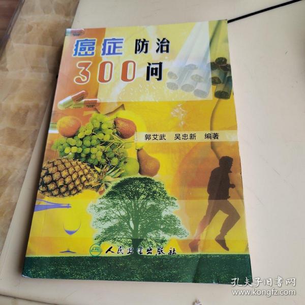 癌症防治300问