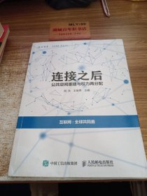 连接之后：公共空间重建与权力 再分配