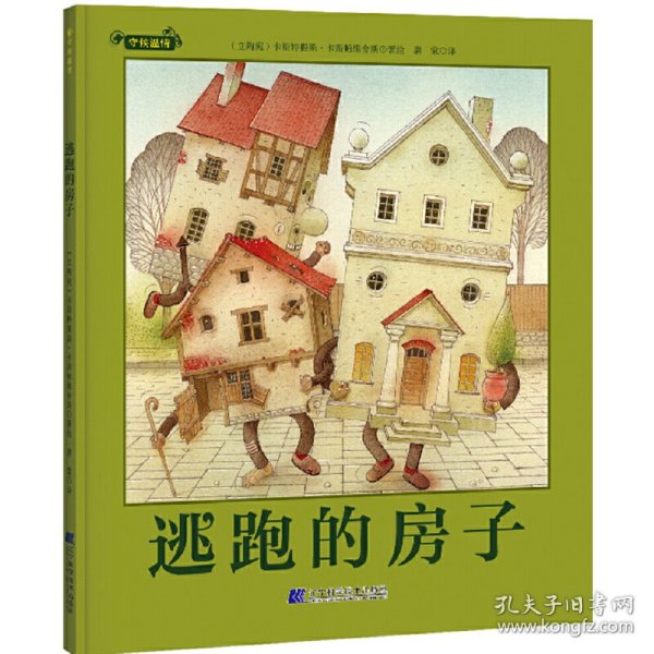 逃跑的房子（守候温情系列作品，世界童书大师的经典之作，以奇思妙想的小故事把人世间的温情向小读者娓娓