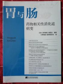 胃与肠：药物相关性消化道病变