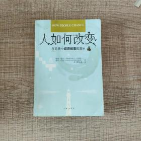 人如何改变 —— 在恩典中经历蜕变的喜乐