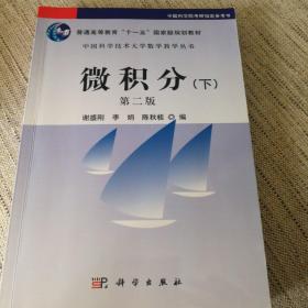中国科学技术大学数学教学丛书：微积分（下）（第2版）