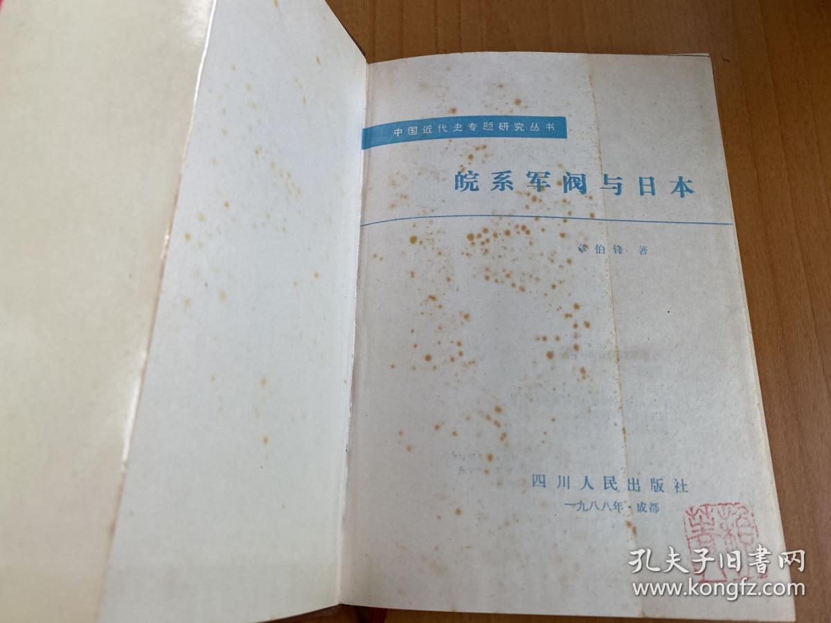 皖系军阀与日本（中国近代史专题研究丛书）精装本