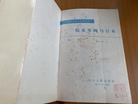 皖系军阀与日本（中国近代史专题研究丛书）精装本