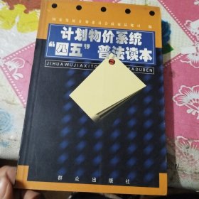 计划物价系统“四五”普法读本