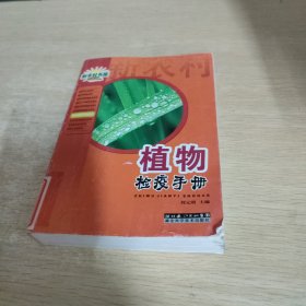 植物检疫手册/农业常备技术手册系列/新农村书屋