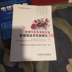 世界汽车车身技术及轻量化技术发展研究 世界汽车车身技术及轻量化技术发展研究编委会 著