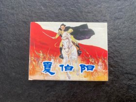 罗兴代表作品《夏伯阳》