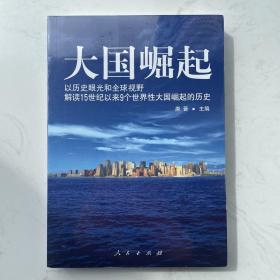 大国崛起：解读15世纪以来9个世界性大国崛起的历史