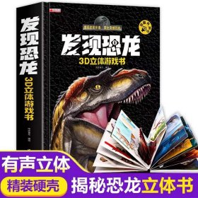 发现恐龙3D立体游戏书
