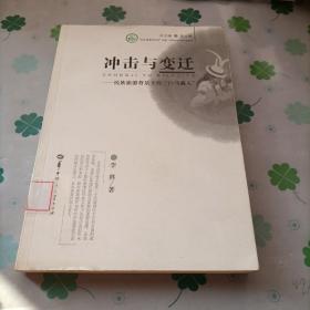 中华文化与产业系列·“文化：资源与产业”文库·冲击与变迁：民族旅游背景下的白马藏人