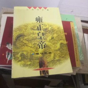 雍正皇帝（全三册）有盒子