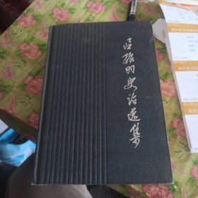 呂振羽史論選集