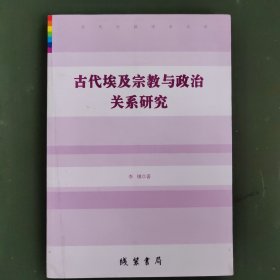 当代中国学术文库：古代埃及宗教与政治关系研究